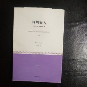 【 艺苑宝斋挽回 稀缺类自残本 包快递】此类稀缺书正文被书的原主人从头到尾撕破。但不缺页 《四川好人》 2012年1版1印 无字无划无章 【自残本】是德国剧作家贝托尔特·布莱希特创作的寓意戏剧作品。该戏剧采用“神仙下凡”的中国神话故事模式，将故事背景设置于中国的“四川省城”，基本剧情是神仙为反驳“当今好人活不成”的谬论而降临凡界寻觅好人。...