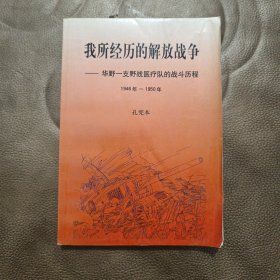 我所经历的解放战争：华野一支野战医疗队的战斗历程1946-1950