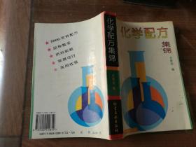 化学配方集锦