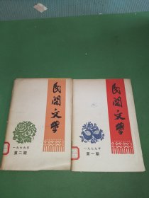 民间文学1979年1、2期共2本合售