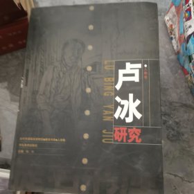 当代中国画名家研究·提名书库卢冰研究