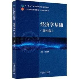 经济学基础(D4版)