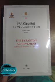 拜占庭的成就：公元330-1453年之历史回顾