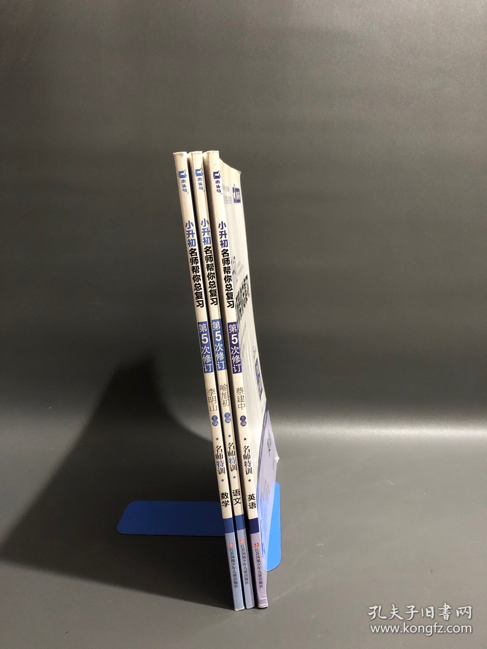 木头马，第5次修订，名师特训，小升初·名师帮你总复习：数学、语文、英语，3本合售