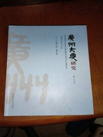 广州大典研究(2020年第2辑总第6辑)