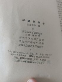 环境学导论