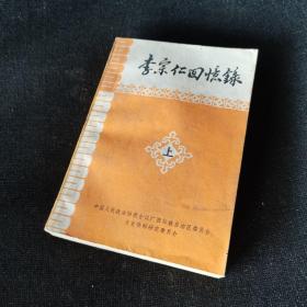 广西文史资料专辑：李宗仁回忆录（上册）