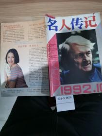 名人传记1992年第10期