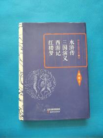 李敖精编：水浒传·三国演义·西游记·红楼梦【书内干净】