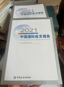 2021上半年中国国际收支报告