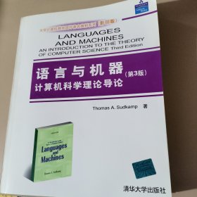 语言与机器：计算机科学理论导论