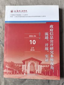 政府信息公开研究多维视角：流通、开放、实证 二手正版如图实拍