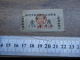 船票：196？年江门市北街轮渡过海客票全票1角