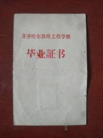 补发《齐齐哈尔铁路工程学校毕业证书》1965-1969年在铁路工程学校学习 1981年补发毕业证书 私藏.书品如图.