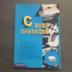 C语言程序设计辅导与习题集