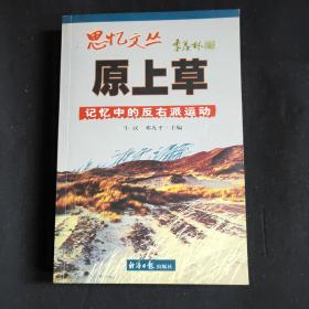 原上草：记忆中的反右派运动