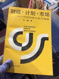 财政、计划、市场:中西财政比较与借鉴