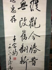 精品书法 千家驹 书法作品 著名经济学家 保真迹 画心尺寸100乘33 作者简介
千家驹（1909-2002）浙江武义人。经济学家。学部委员。北京大学毕业。曾在北京大学经济学系任教。历任中央财经委员会委员、中央社会主义学院副院长等。早期研究中国的财政、公债和农村经济问题，后致力于研究中国货币史等。著有《中国的公债》、《新财政学大纲》、《中国货币史纲要》等。