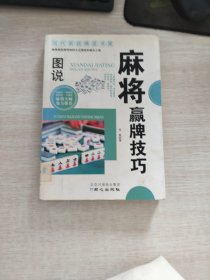 现代家庭博览书屋：图说麻将赢牌技巧