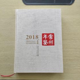 常州年鉴2018