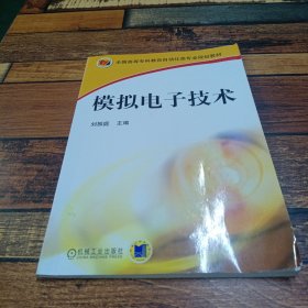模擬電子技術(shù)