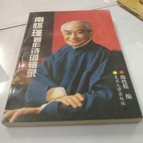 南怀瑾著作诗词辑录