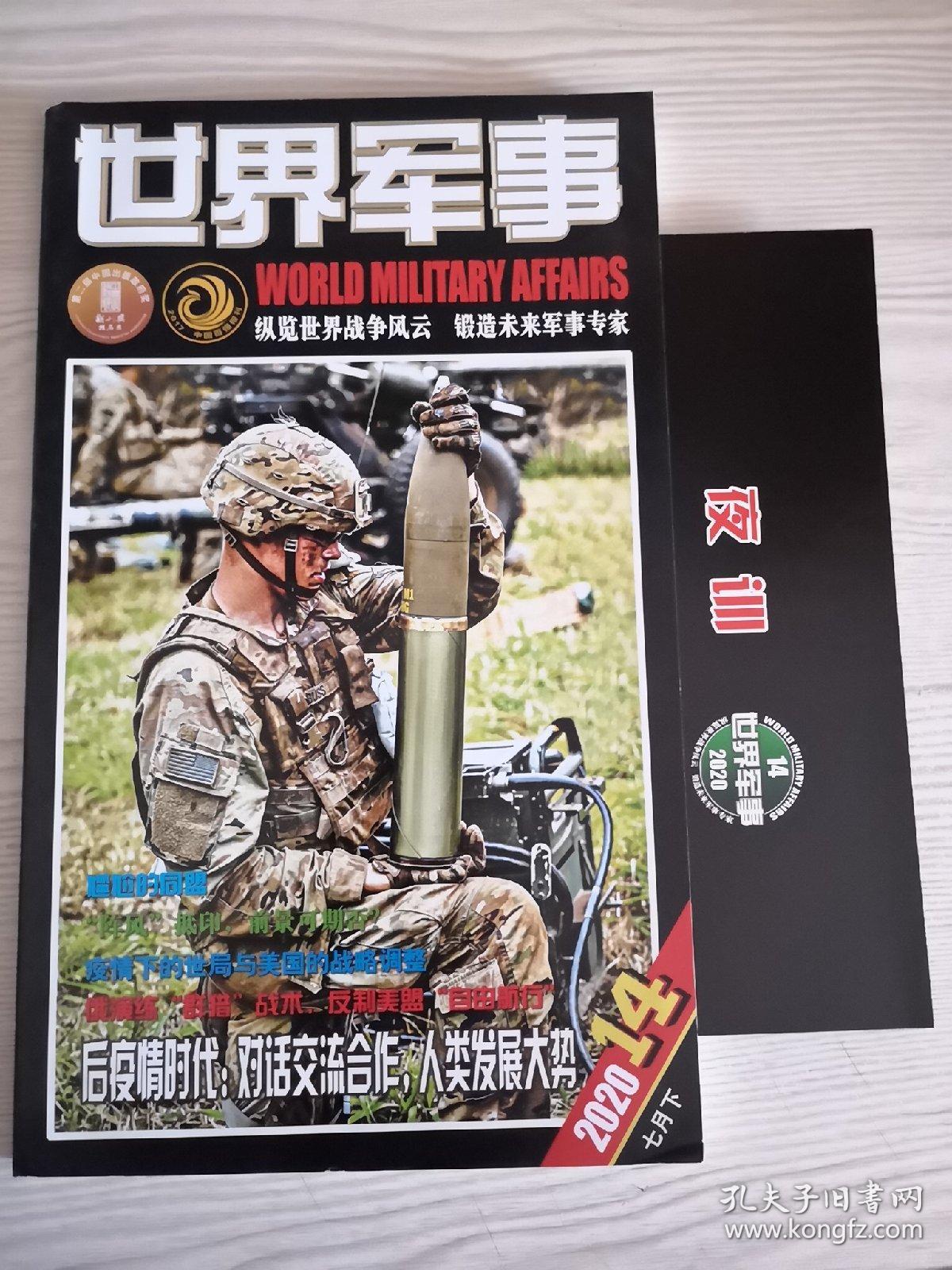世界军事杂志2020年第14期 含海报