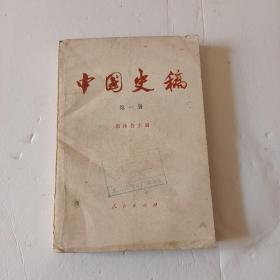 中国史稿   第一册