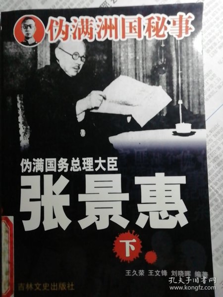 伪满洲国秘事：伪满国务总理大臣 张景惠：上下册12元