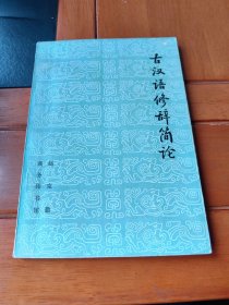 古汉语修辞简论