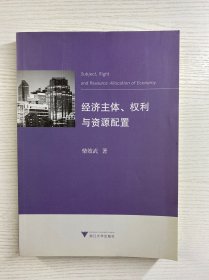 经济主体、权利与资源配置（正版如图、内页干净）