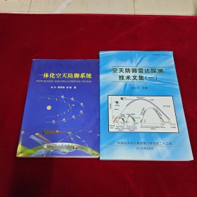 一体化空天防御系统、空天防御雷达探测技术文集