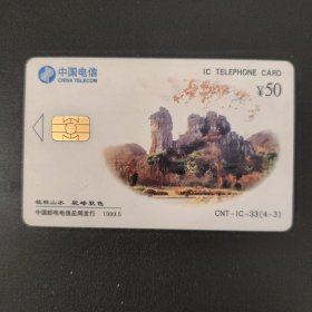 中国电信 CNT-IC-33 (4-3)桂林山水驼峰秋色