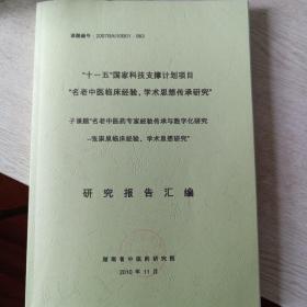 张崇泉临床经验、学术思想研究