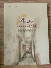 萧山首批地名文化遗产图说