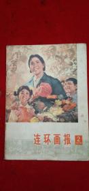 1978年《连环画报》