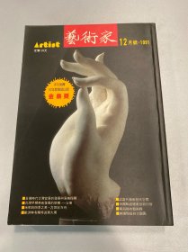 艺术家1991年199号 日据时代台湾官展的发展与风格探释