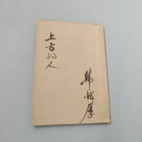 上古的人