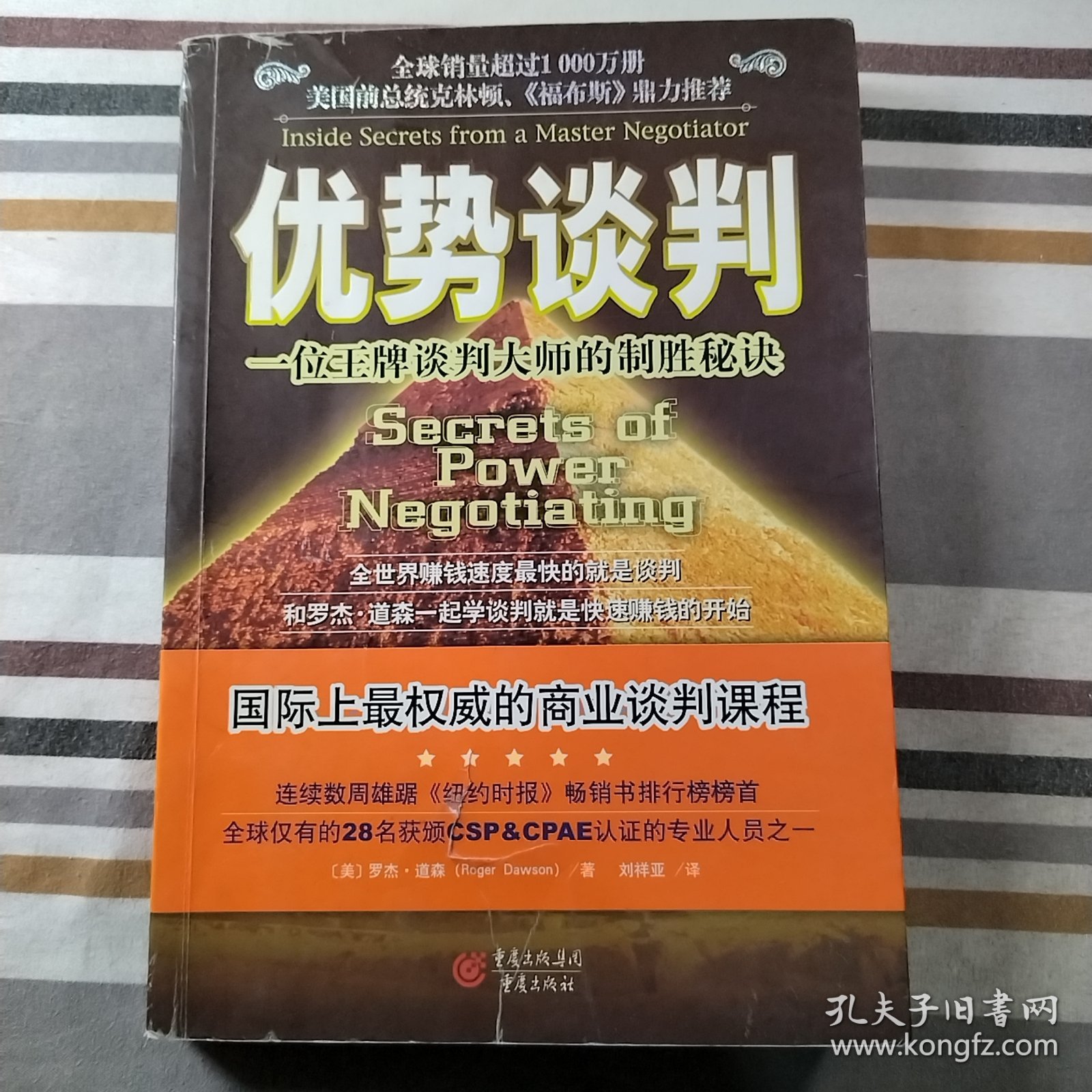 优势谈判：一位王牌谈判大师的制胜秘诀