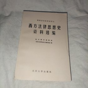 西方法律思想史资料汇编