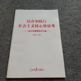 人民日报重要言论汇编：培育和践行社会主义核心价值观、