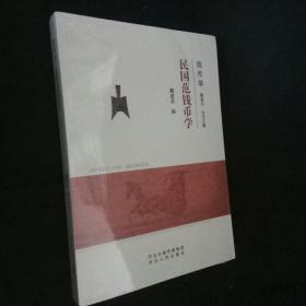 民国范钱币学/钱币学