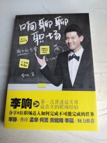 响聊聊职场
