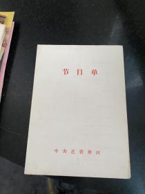 1980年节目单 中央芭蕾舞团