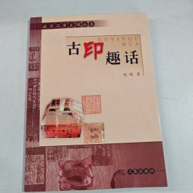 话说汉唐丛书--古印趣话（有盖章）