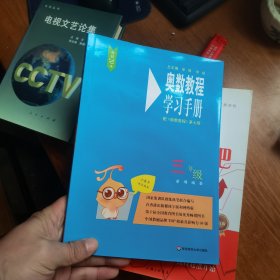 奥数教程（第七版）学习手册·三年级