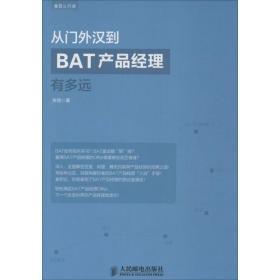 从门外汉到BAT产品经理有多远