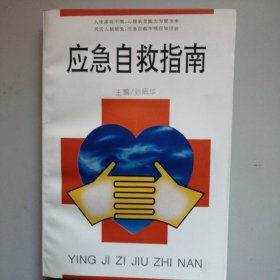 应急自救指南