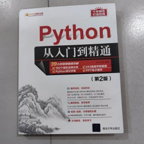 Python从入门到精通（第2版）（软件开发视频大讲堂）