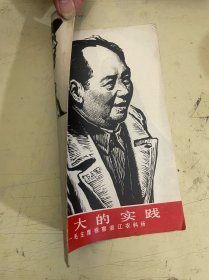 伟大的实践——毛主席视察浙江农科所【版画】